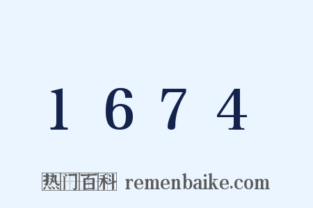 1674是什么意思的图片
